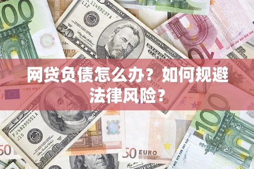 北京网贷负债怎么办？如何规避法律风险？