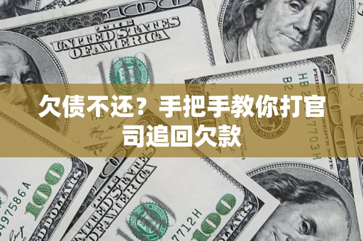 北京欠债不还？手把手教你打官司追回欠款