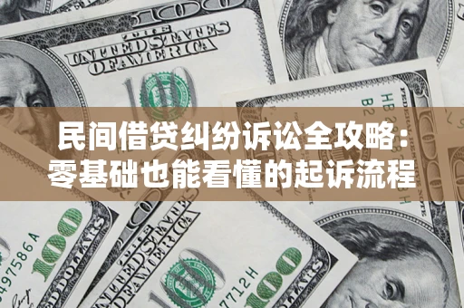 北京民间借贷纠纷诉讼全攻略：零基础也能看懂的起诉流程与证据整理指南