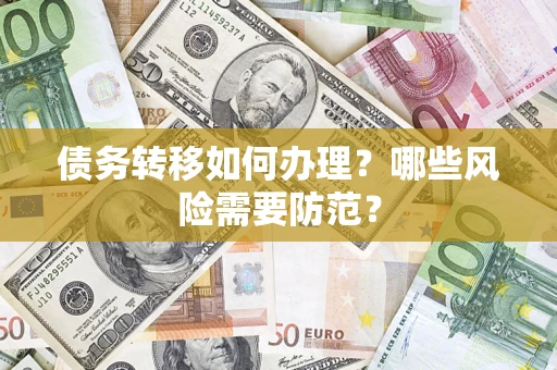 北京债务转移如何办理？哪些风险需要防范？