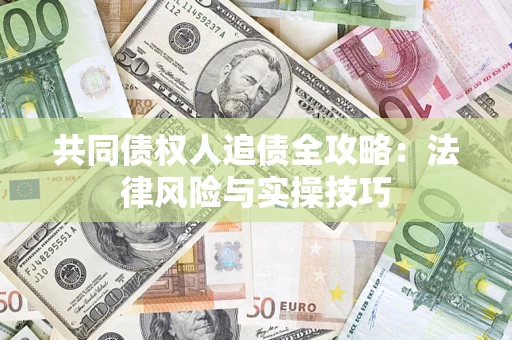 北京共同债权人追债全攻略：法律风险与实操技巧