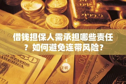 北京借钱担保人需承担哪些责任？如何避免连带风险？