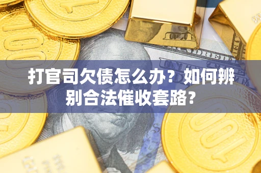 北京打官司欠债怎么办？如何辨别合法催收套路？