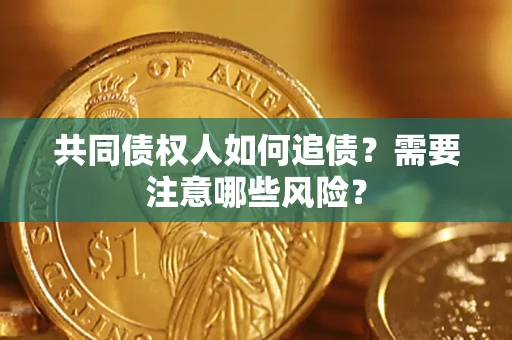 北京共同债权人如何追债？需要注意哪些风险？