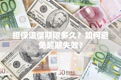 北京担保追偿期限多久?如何避免超期失效? 北京担保追偿期限多久?如何避免超期失效?