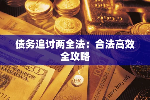 北京债务追讨两全法：合法高效全攻略