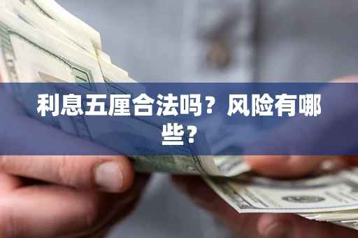 北京利息五厘合法吗？风险有哪些？