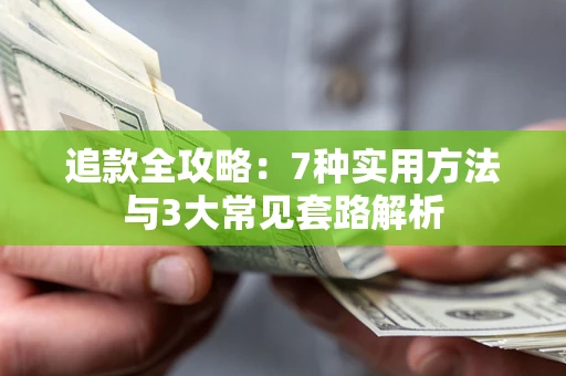 北京追款全攻略：7种实用方法与3大常见套路解析