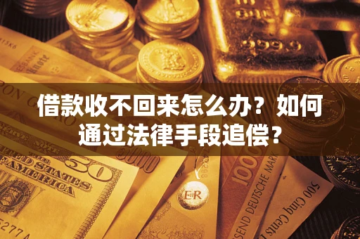 北京借款收不回来怎么办？如何通过法律手段追偿？