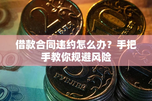 北京借款合同违约怎么办？手把手教你规避风险