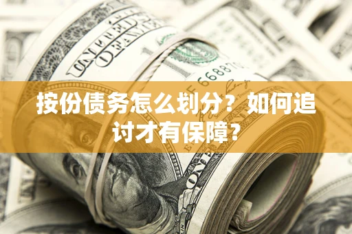 北京按份债务怎么划分？如何追讨才有保障？