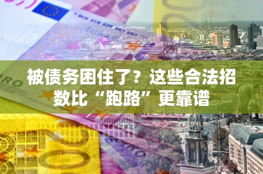 北京被债务困住了？这些合法招数比“跑路”更靠谱