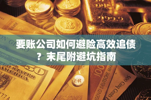北京要账公司如何避险高效追债？末尾附避坑指南