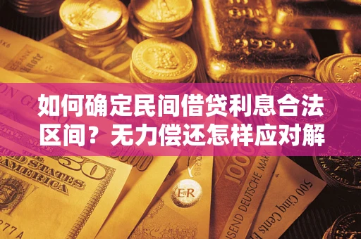 北京如何确定民间借贷利息合法区间？无力偿还怎样应对解决法门？