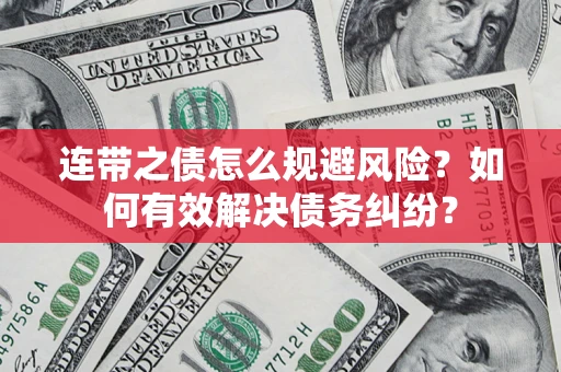 北京连带之债怎么规避风险？如何有效解决债务纠纷？