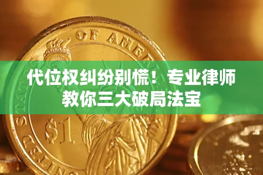 北京代位权纠纷别慌！专业律师教你三大破局法宝