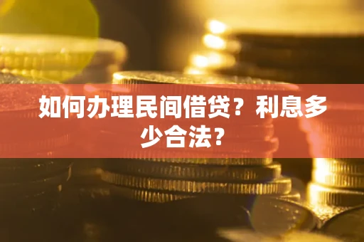 北京如何办理民间借贷？利息多少合法？