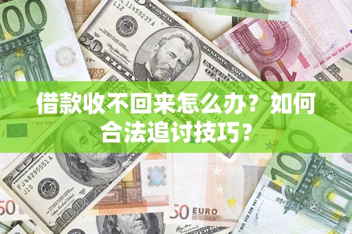 北京借款收不回来怎么办？如何合法追讨技巧？