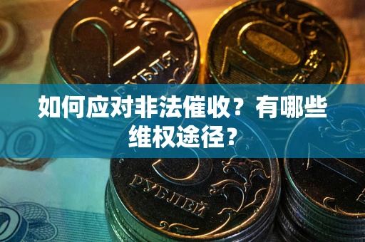 北京如何应对非法催收？有哪些维权途径？