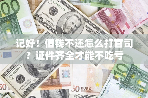 北京记好！借钱不还怎么打官司？证件齐全才能不吃亏