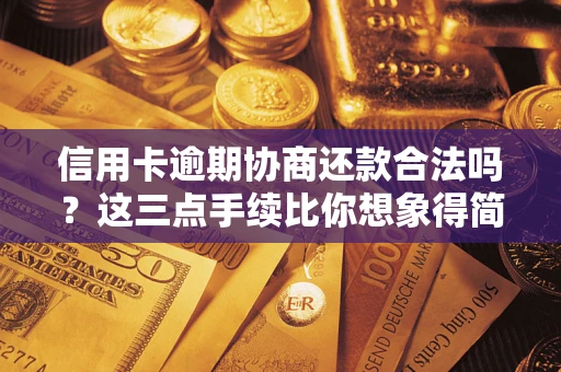 北京信用卡逾期协商还款合法吗？这三点手续比你想象得简单