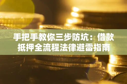 北京手把手教你三步防坑：借款抵押全流程法律避雷指南