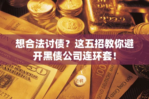 北京想合法讨债？这五招教你避开黑债公司连环套！