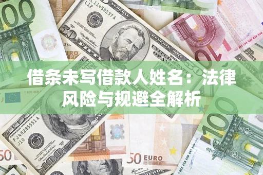 北京借条未写借款人姓名：法律风险与规避全解析