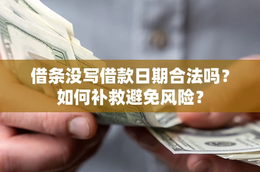 北京借条没写借款日期合法吗？如何补救避免风险？