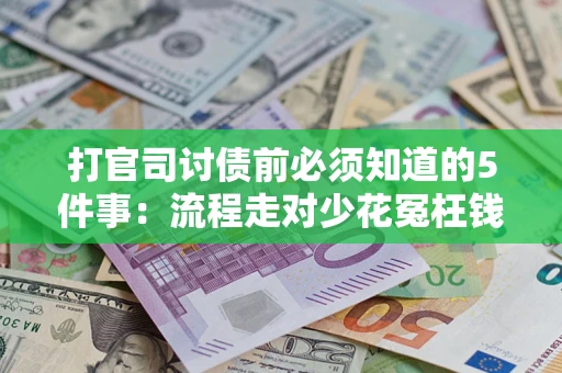 北京打官司讨债前必须知道的5件事：流程走对少花冤枉钱