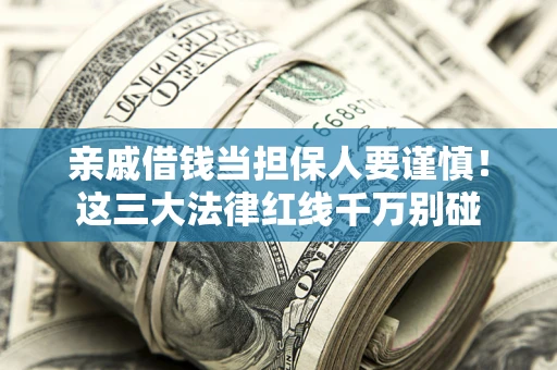 北京亲戚借钱当担保人要谨慎！这三大法律红线千万别碰