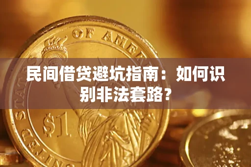 北京民间借贷避坑指南：如何识别非法套路？