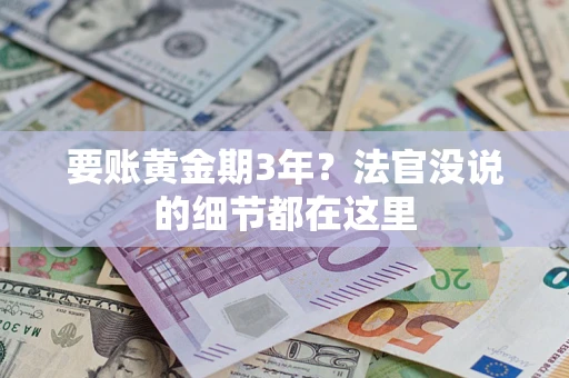 北京要账黄金期3年？法官没说的细节都在这里