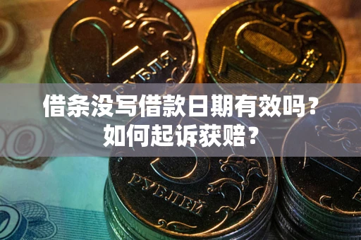 北京借条没写借款日期有效吗？如何起诉获赔？