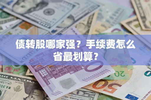 北京债转股哪家强？手续费怎么省最划算？