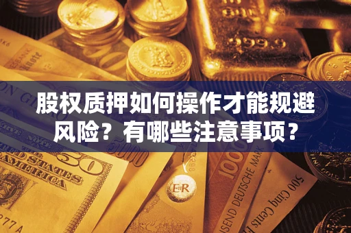 北京股权质押如何操作才能规避风险？有哪些注意事项？