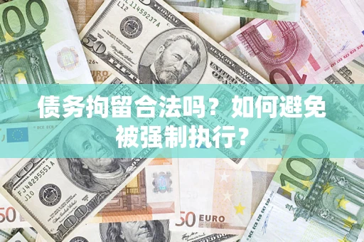 北京债务拘留合法吗？如何避免被强制执行？