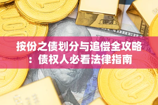 北京按份之债划分与追偿全攻略：债权人必看法律指南