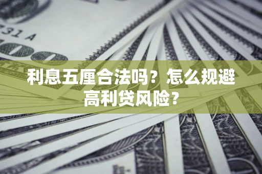 北京利息五厘合法吗？怎么规避高利贷风险？