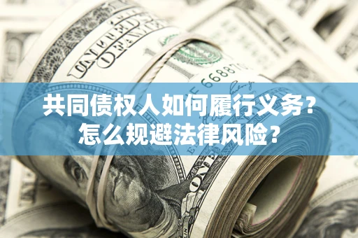 北京共同债权人如何履行义务？怎么规避法律风险？