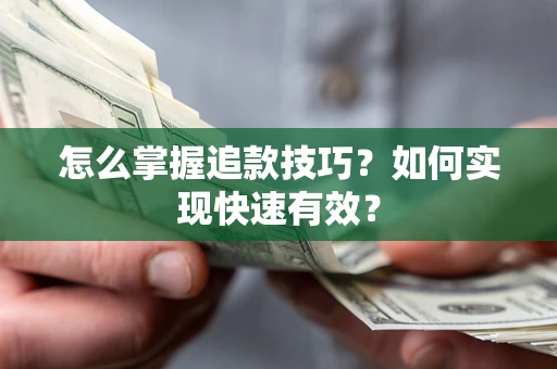 北京怎么掌握追款技巧？如何实现快速有效？