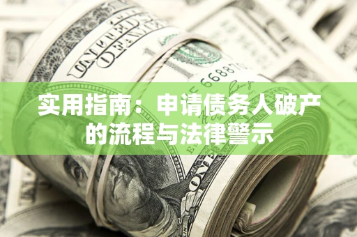 北京实用指南：申请债务人破产的流程与法律警示