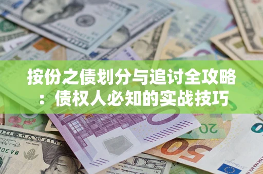北京按份之债划分与追讨全攻略：债权人必知的实战技巧
