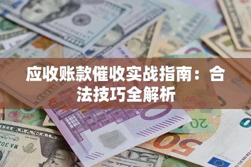 北京应收账款催收实战指南：合法技巧全解析