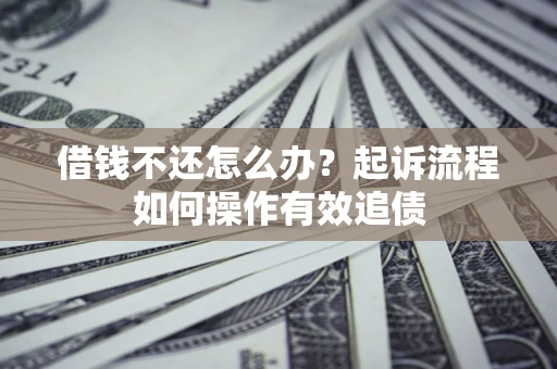 北京借钱不还怎么办？起诉流程如何操作有效追债