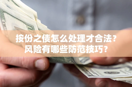 北京按份之债怎么处理才合法？风险有哪些防范技巧？
