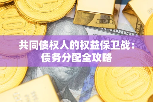 北京共同债权人的权益保卫战：债务分配全攻略