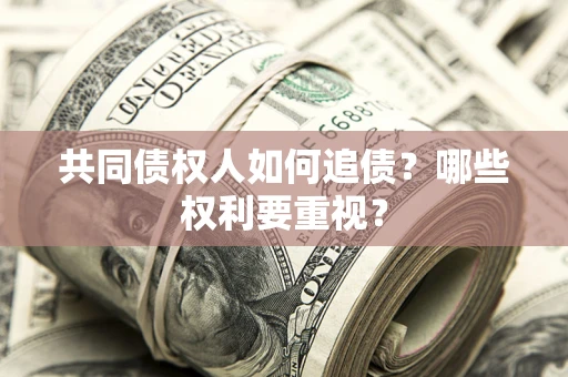 北京共同债权人如何追债？哪些权利要重视？