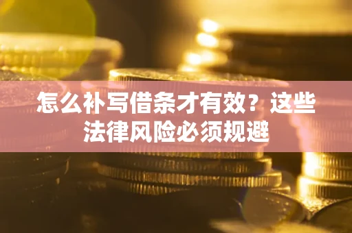 北京怎么补写借条才有效？这些法律风险必须规避