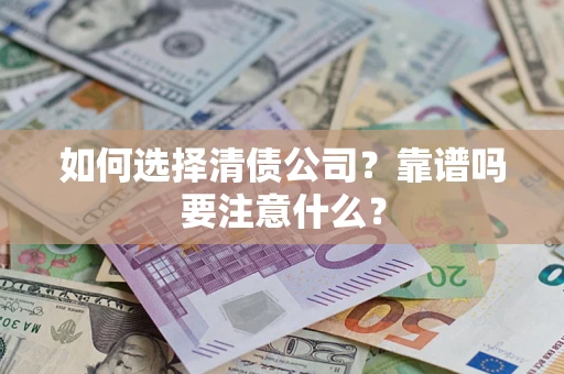 北京如何选择清债公司？靠谱吗要注意什么？